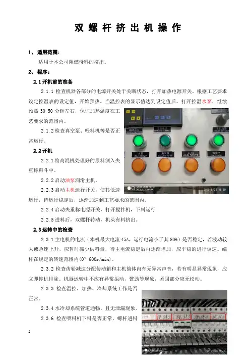 双螺杆挤出机操作