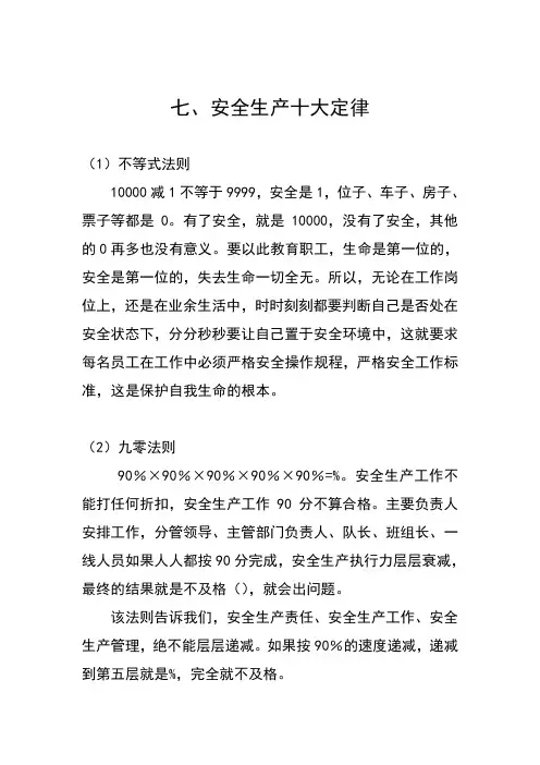安全生产十大定律