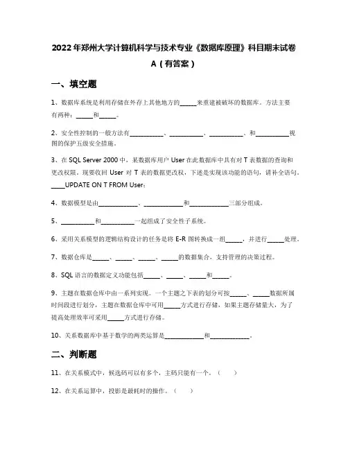 2022年郑州大学计算机科学与技术专业《数据库原理》科目期末试卷A(有答案)