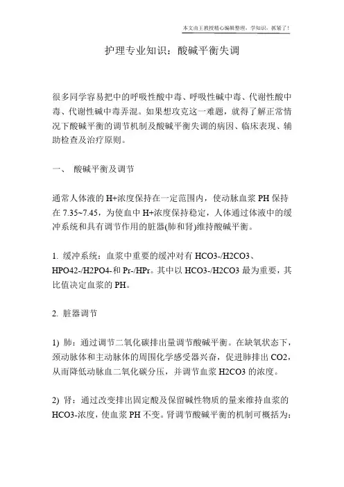 护理专业知识：酸碱平衡失调
