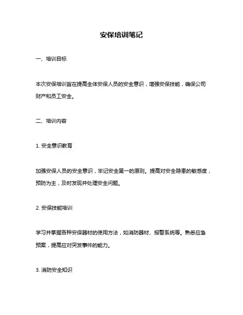 安保培训笔记