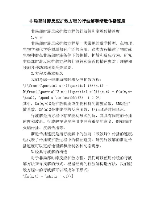 非局部时滞反应扩散方程的行波解和渐近传播速度