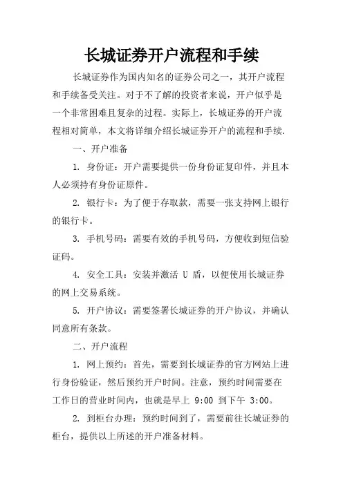长城证券开户流程和手续