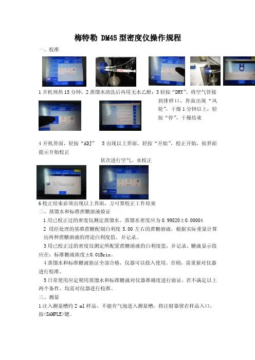 梅特勒DM45型密度仪操作规程