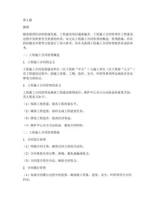 工程施工合同管理研究(3篇)