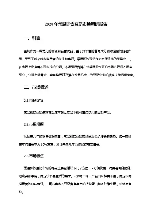 2024年常温即饮豆奶市场调研报告