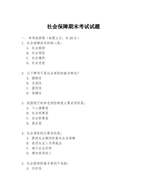 社会保障期末考试试题