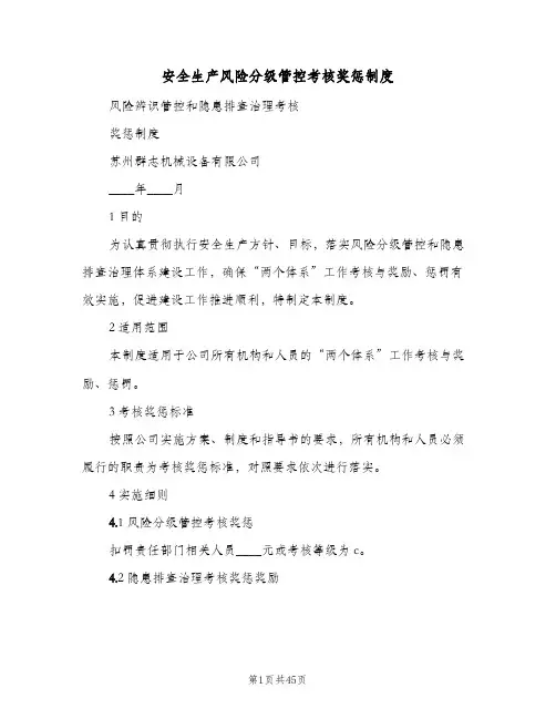 安全生产风险分级管控考核奖惩制度(六篇)