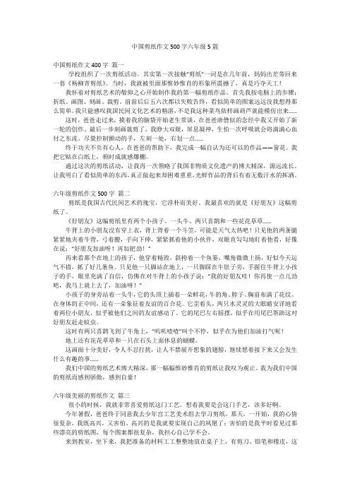 中国剪纸作文500字六年级5篇