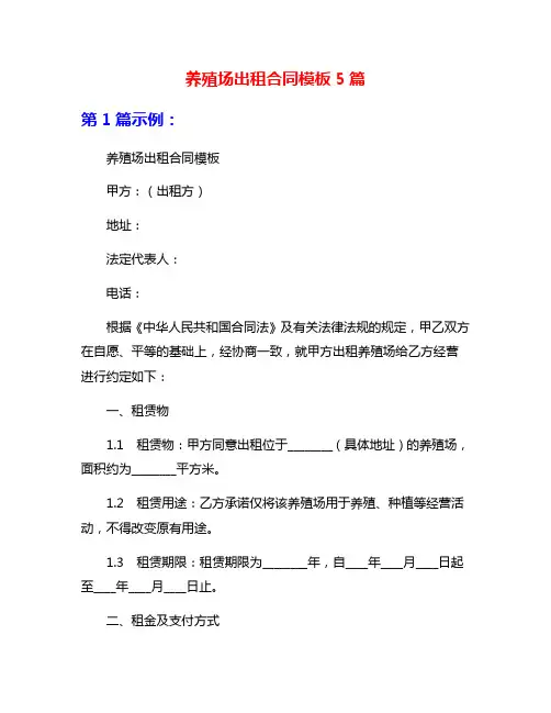 养殖场出租合同模板5篇
