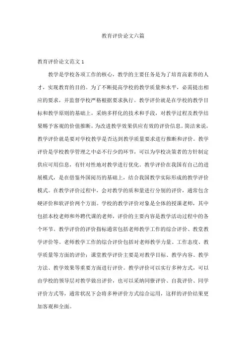 教育评价论文六篇