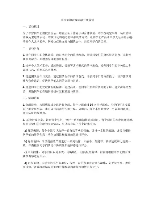 学校韵律游戏活动方案策划