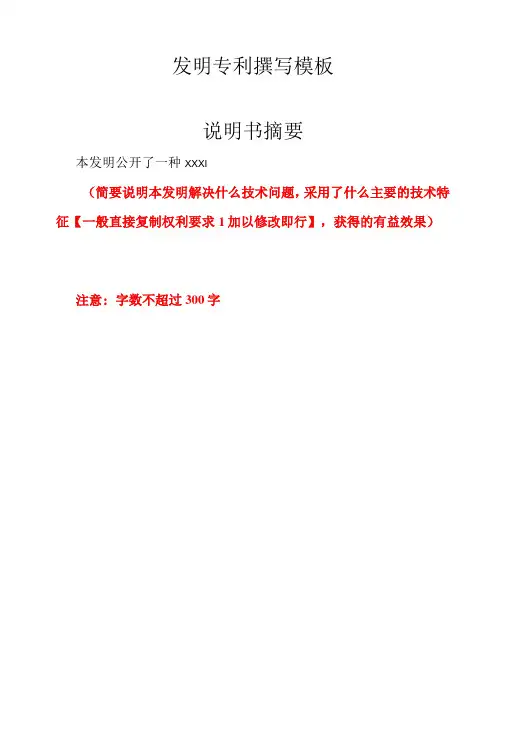 发明专利撰写模板