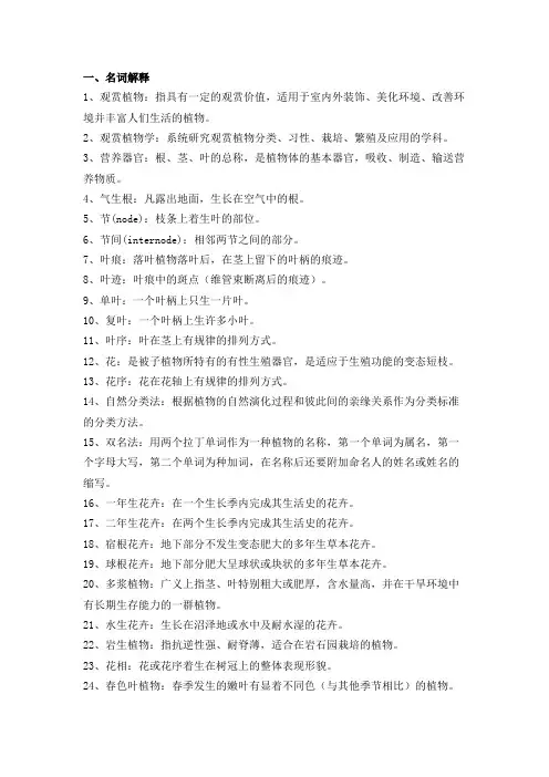 《观赏植物学》复习题_文档