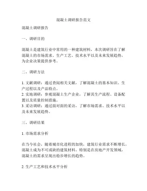 混凝土调研报告范文
