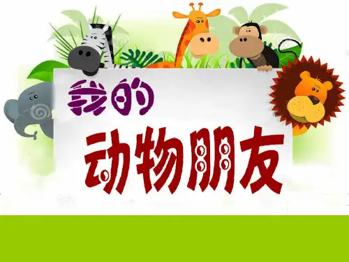 三年级上册美术课件-第13课 我的动物朋友｜苏少版 (共18张PPT)