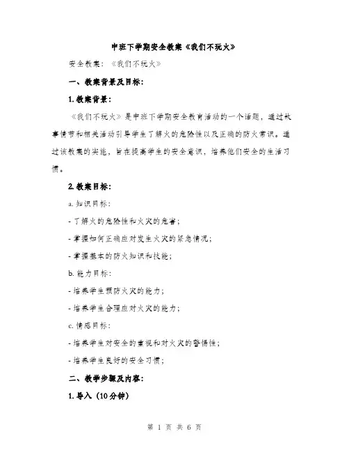 中班下学期安全教案《我们不玩火》(二篇)