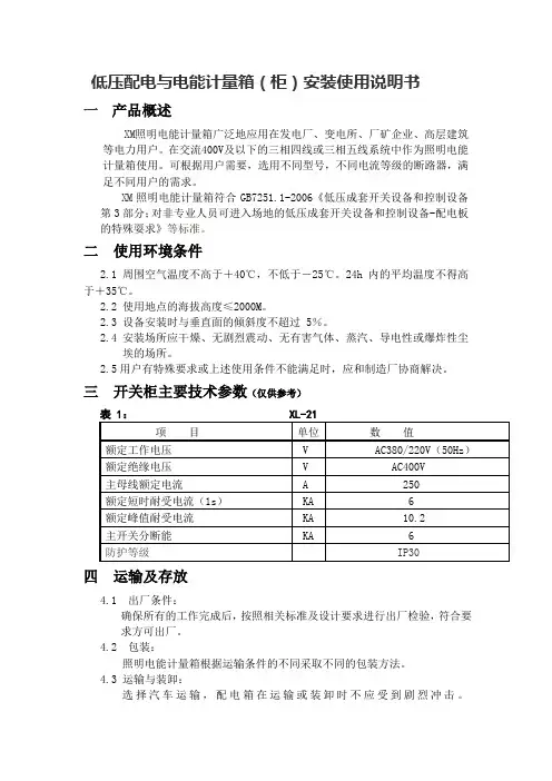 低压配电与电能计量箱(柜)安装使用说明书