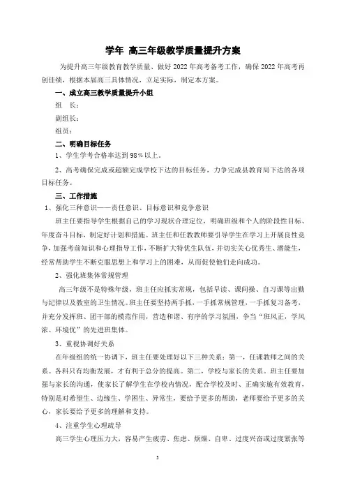 高三年级教学质量提升方案