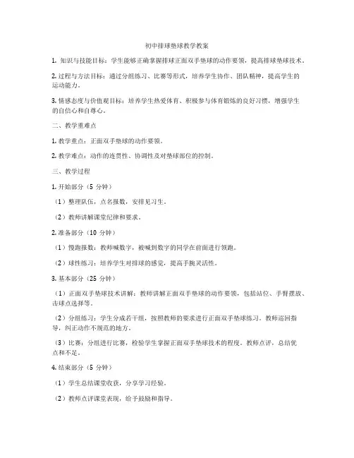 初中排球垫球教学教案