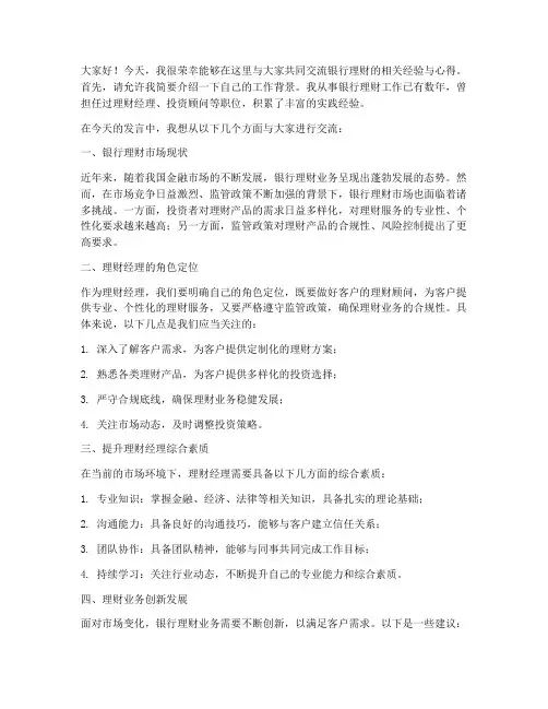 银行理财会议交流发言稿