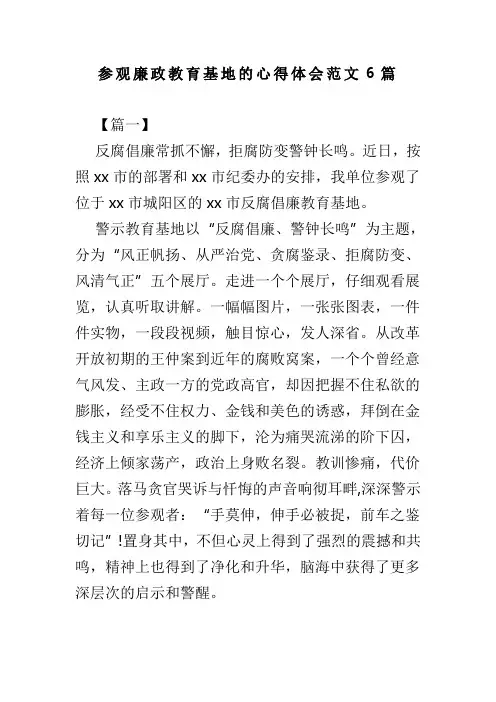 参观廉政教育基地的心得体会范文6篇(可供参考)