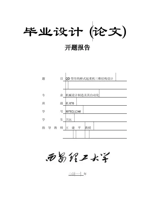 桥式起重机毕业设计开题报告