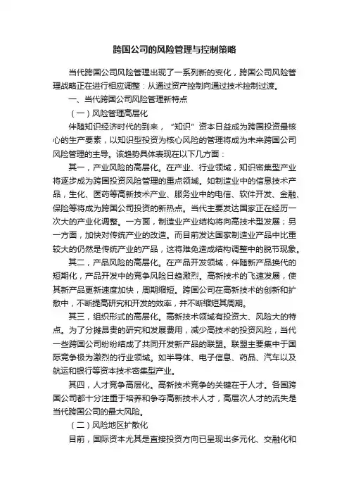 跨国公司的风险管理与控制策略