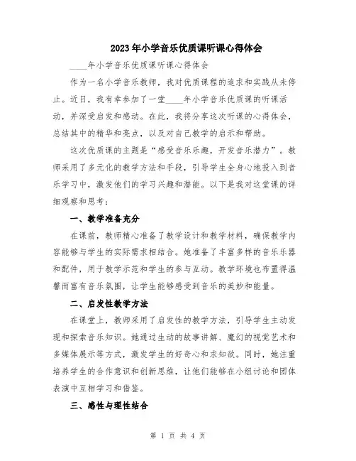 2023年小学音乐优质课听课心得体会