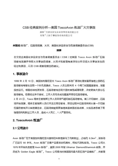 CSB经典案例分析-美国Tosco Avon炼油厂火灾事故