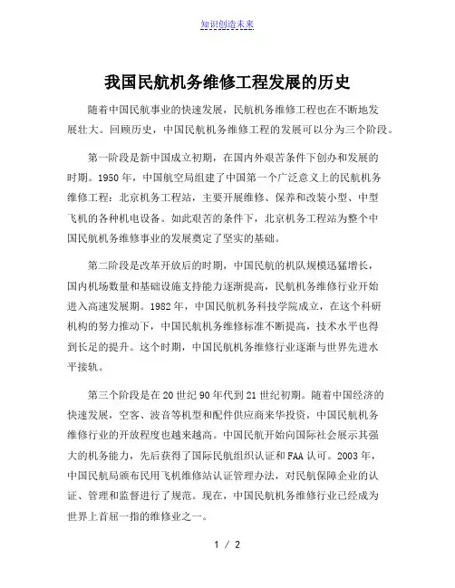 我国民航机务维修工程发展的历史