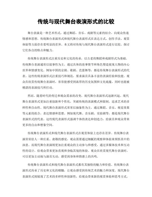 传统与现代舞台表演形式的比较