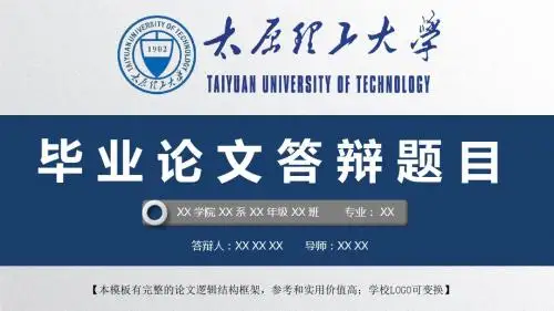 太原理工大学 开题报告论文答辩精美框架式PPT模板