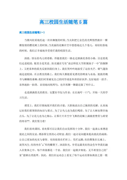 高三校园生活随笔5篇