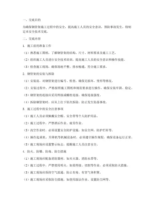 钢管架施工安全技术交底模板