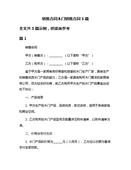 销售合同木门销售合同3篇