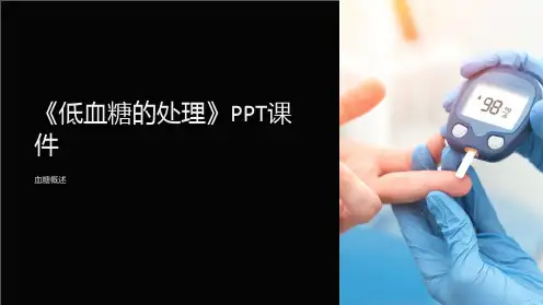 《低血糖的处理》课件