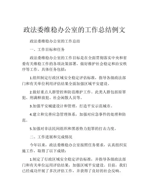 政法委维稳办公室的工作总结例文