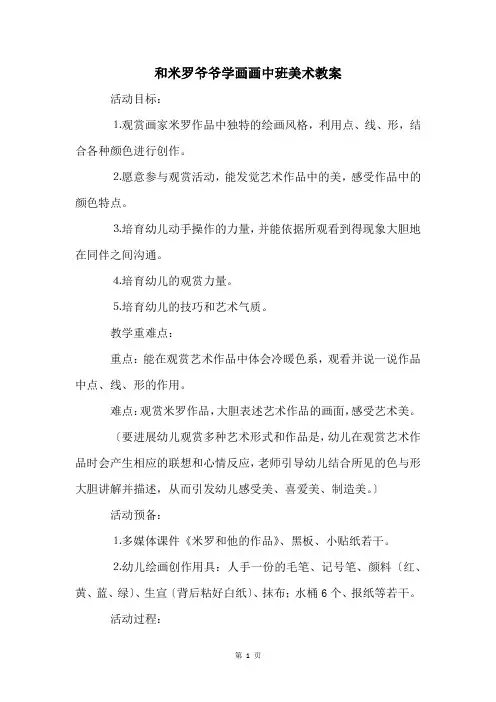 和米罗爷爷学画画中班美术教案