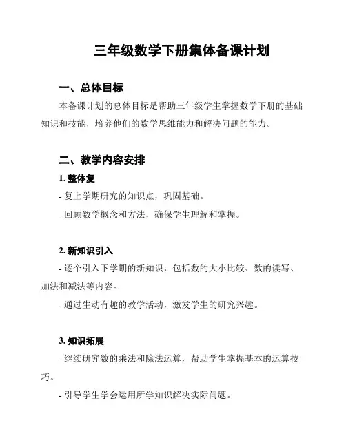 三年级数学下册集体备课计划