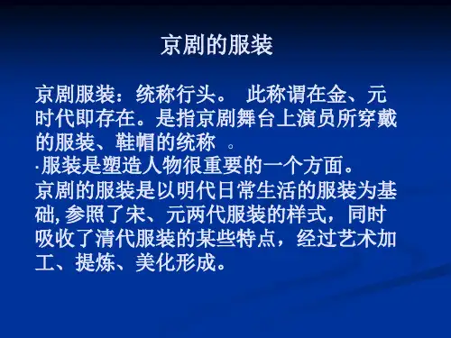 京剧艺术赏析6-1(服装)