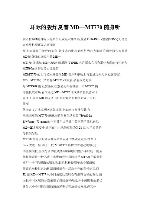 耳际的轰炸夏普MD—MT770随身听