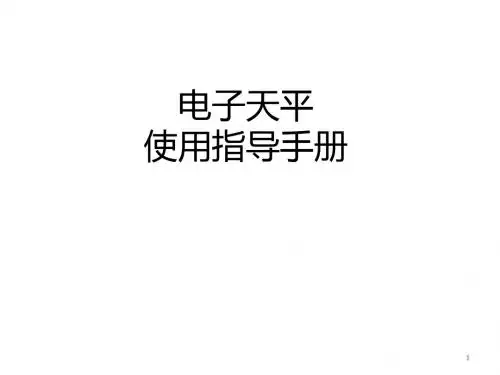 电子天平使用指导手册