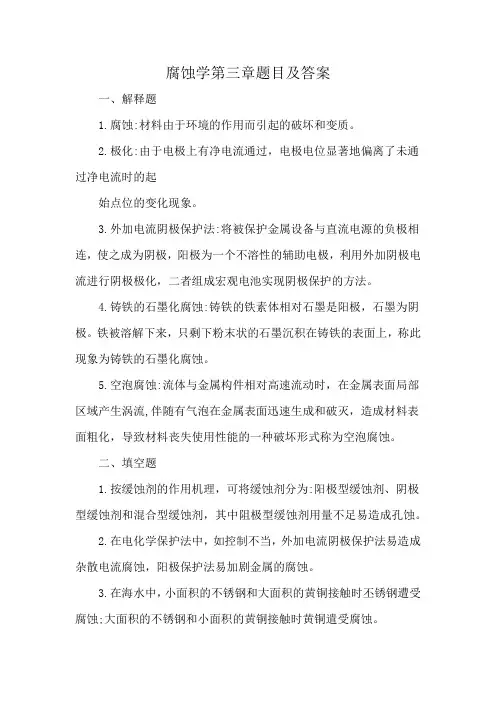 腐蚀学第三章题目及答案