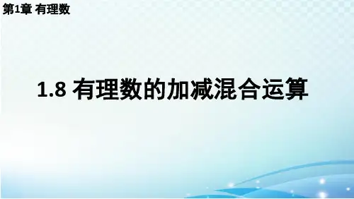 1.8 有理数的加减混合运算 华师大版(2024)数学七年级上册教学课件