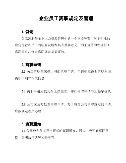 企业员工离职规定及管理