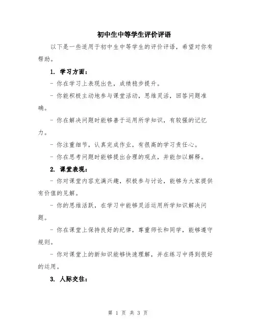 初中生中等学生评价评语