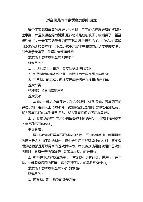 适合幼儿园丰富想象力的小游戏