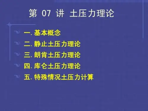 基础工程-土压力