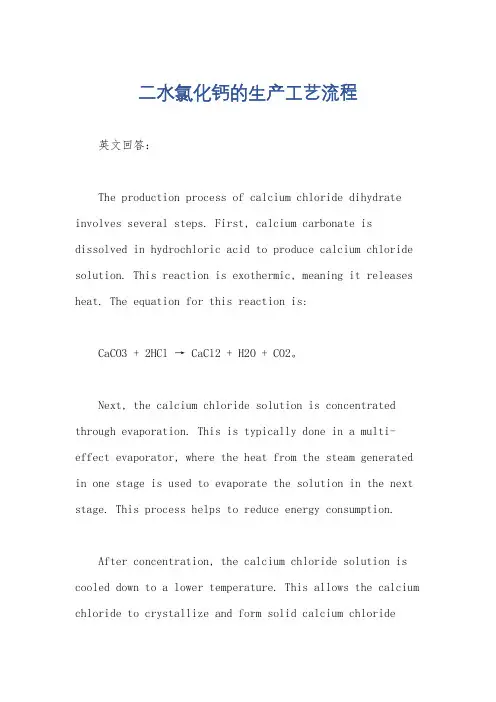 二水氯化钙的生产工艺流程
